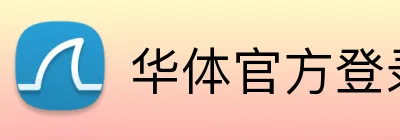 华体官方登录平台 Logo